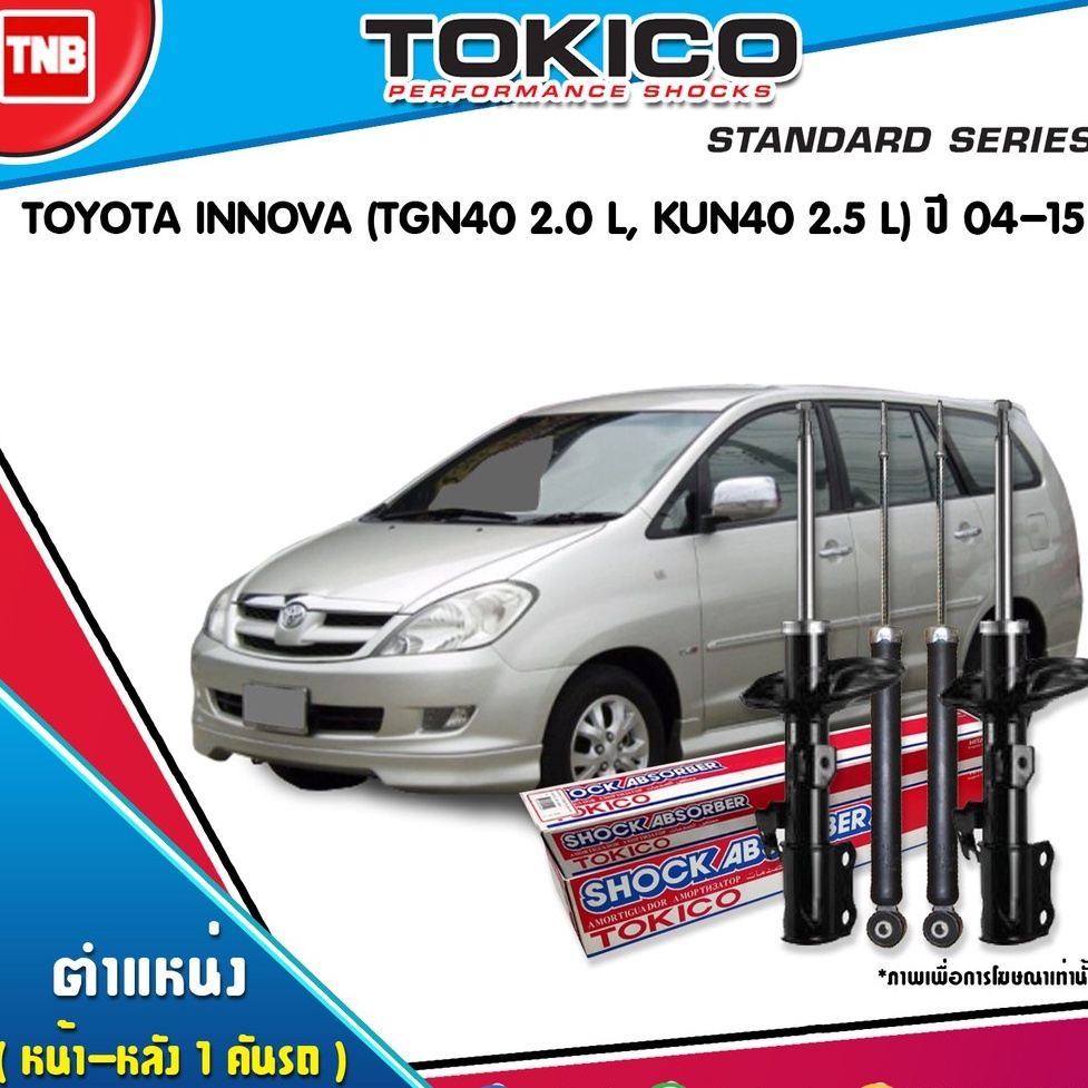 TOKICO โช๊คอัพ toyota innova tgn40 2.0l,kun40 2.5l โตโยต้า อินโนวา ปี 2004-2015 tokico