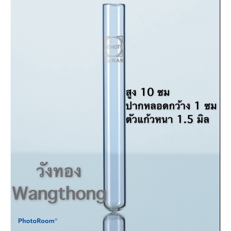 หลอดทดลอง หลอดวิทยาศาสตร์ test tube