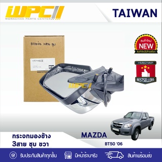 CTEC กระจกมองข้างขวา MAZDA: BT50 ปี06 มาสด้า BT50 ปี06 *3สาย ชุบโครเมียม