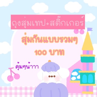 สุ่ม 100฿ รวมๆจ้า😍😍💕 ได้ของคุ้มค่ามากก  เกินราคาทุกถุงจ้า