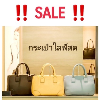 กระเป๋า👛 Saleสุดๆ เริ่ม 9. ปน ๆ กัน 👍มือ 1 มือ 2 จ้า 💥