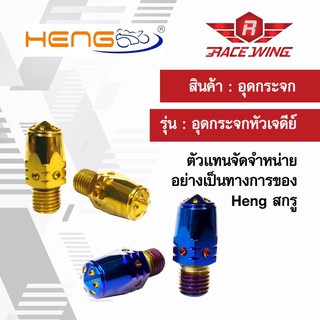 น็อต อุดกระจก Heng screw (หัวเจดีย์) HONDA YAMAHA น๊อต ทอง เงิน ไทเทเนี่ยม ราคาต่อ 1คู่ครับ.