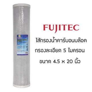 ไส้กรองน้ำ คาร์บอนบล็อค บิ๊กบลู Fujitec ขนาด 4.5 x 20 นิ้ว Big Blue Carbon Block CTO 20 Inches