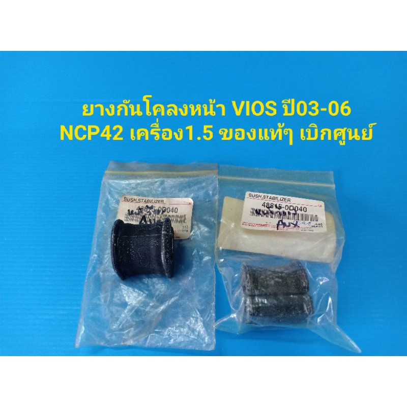 ยางกันโคลงหน้า VIOS ปี03-06 NCP42 เครื่อง1.5 ของแท้ๆ เบิกศูนย์ ราคาต่อคู่