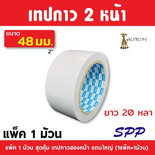 เทปกาวสองหน้า เทปเยื่อ Kirin ขนาด 48 mm (2 นิ้ว) ยาว 20 หลา