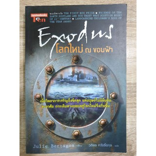 โลกใหม่ ณ ขอบฟ้า Exodus