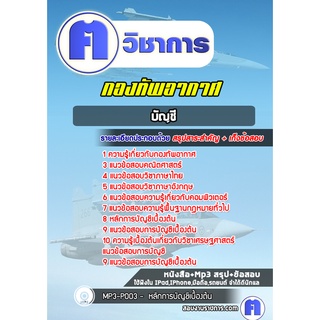 หนังสือเตรียมสอบ #การบัญชี กองทัพอากาศ