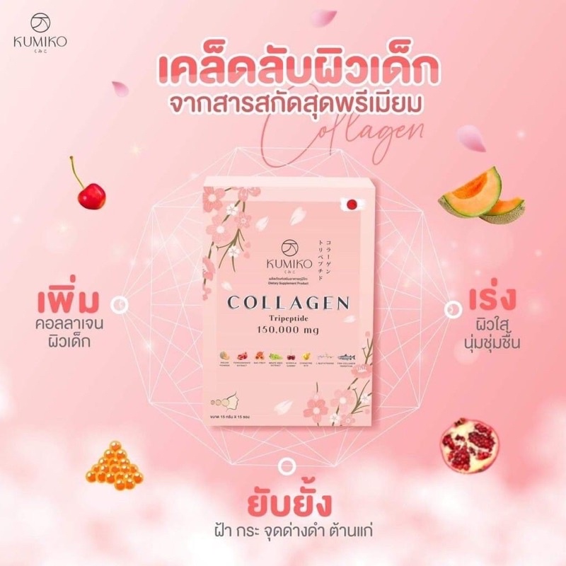 [พร้อมส่ง]📦🔥แท้💯Kumiko Collagen คูมิโกะคอลลาเจน🍑 (1กล่อง/15ซอง)