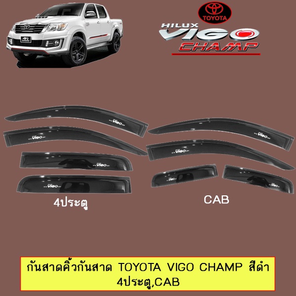 กันสาด Toyota Vigo champ ตอนเดียว,CAB,4ประตู สีดำ