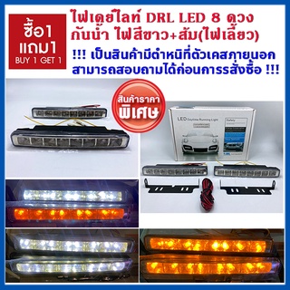 * ซื้อ 1คู่ แถม 1คู่ ราคาพิเศษสุด สินค้ามีตำหนิ* ไฟเดย์ไลท์ 8 LED DRL แบบ 2 สีขาว+ส้ม ทำเป็นไฟเลี้ยวได้ กันน้ำ 2คู่ 12v.