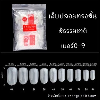 เล็บปลอม PVC ทรงสั้น ต่อเต็มเล็บ 500ชิ้น สำหรับต่อเล็บแบบเต็มเล็บ HC31(ซอง12)