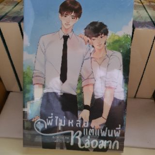 [พร้อมส่ง] พี่ไม่หล่อ แต่แฟนพี่หล่อมาก โอห์ม × แบงค์ โดย Faddist