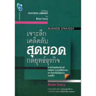 เจาะลึกเคล็ดลับ สุดยอดกลยุทธ์ธุรกิจ : Business Strategy