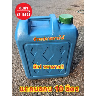 แกลนลอน 10 ลิตร มือ1 หนามาก ทนทาน แข็งแรง