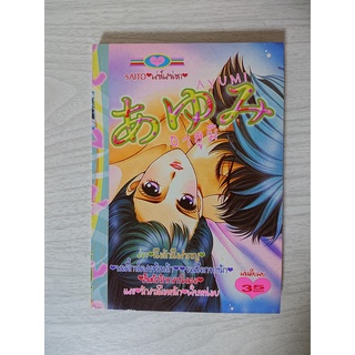 การ์ตูนหมึกจีน Ayumi อายูมิ (รวมนักเขียนดัง เรื่องสั้น จบในตอน) (คลิ๊กดูภาพตัวอย่าง)