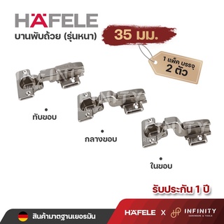 Hafele บานพับถ้วย ขนาด 35 มม. รุ่นหนา ( 2ตัว/ถุง) 483.01.512,483.01.511,483.01.510