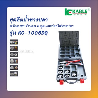 K Kable ชุดคีมย้ำหางปลา พร้อมหัว DIE 6 ชุด รุ่นKC-1006DQ (ของแท้)