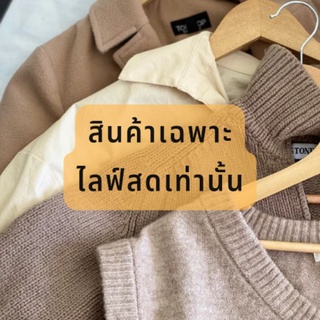 สินค้าไลฟ์สด 🇯🇵  ราคา 100 - 145 บาท 🧸🌈