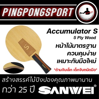 ไม้เปล่า Sanwei Accumulator S ไม้ปิงปอง ด้ามจับเล็ก เด็กจับถนัดมือ เหมาะกับ มือใหม่