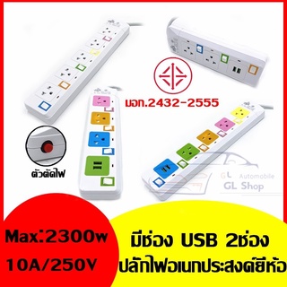 ปลั๊กไฟมาตราฐาน มี มอก. แข็งแรง 2300W 10A/250V IP20 3,5,10เมตร สีสดใส มีสวิตตัดไฟอัตโนมัติ