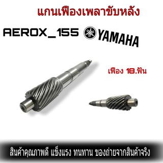 Aerox แกนคลัทช์หลัง Yamaha Arrox 155 แท้ โรงงาน aerox แอร็อค155 แท้จากโรงงานผู้ผลิต