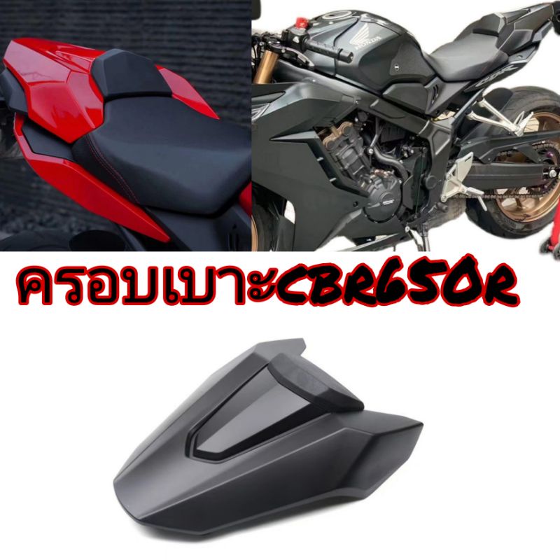 ครอบเบาะคนซ้อน cbr650rตูดมดตูดทรง sport 650 rเสริมท้ายรถ honda 650 rฝาครอบเบาะนั่งหลังปิดเบาะท้ายแฟริ่งหลัง