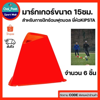 มาร์คเกอร์ฟุลบอล มาร์คเกอร์ซ้อมบอล กรวยซ้อมบอล กรวยซ้อมกีฬา ขนาด15ซม. ยี่ห้อ KIPSTA รุ่น Essential 6 ชิ้น