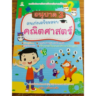 หนังสือเด็ก : อนุบาล 3 คนเก่งเตรียมสอบคณิตศาสตร์