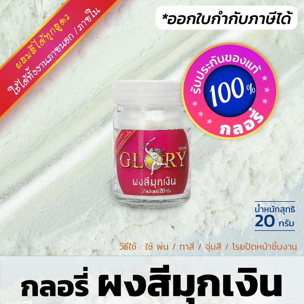 กลอรี่ ผงสีมุกเงิน - ผงมุก ขาวมุก มุกขาว สีไข่มุก เงินขาว นวล เงา สวยมีมิติ (20กรัม) ออกใบกำกับฯได้