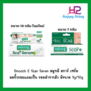 Smooth E Acne Scar Serum 7g / Smooth E Scar Serum Advanced Formula 10g ลดรอยแดงและรอยแผลเป็นสิว มีให้เลือก 2 ขนาด