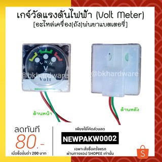 เกจวัด เกจ์วัดแรงดันไฟฟ้า (Volt Meter) [อะไหล่เครื่องพ่นยาแบตเตอรี่] อย่างดี