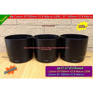 ฮูด Canon สำหรับเลนส์  EF100mm / f2.8 Macro USM