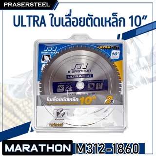 🔥ลดเพิ่ม 120 ใส่โค้ด INCL8M3🔥 MARATHON ( M312-1860 ) ULTRA ใบเลื่อยตัดเหล็ก 10”(254 MM) X 60T (สินค้าพร้อมจัดส่งทันที