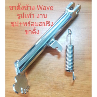 ขาตั้งข้าง Wave งานชุป +สปริงขาตั้งชุป