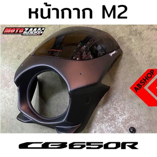 ชิวหน้า ทรง M2 โม่งใหญ่ ชิวแต่ง Headlight Mask HONDA CB650r 2019-2023