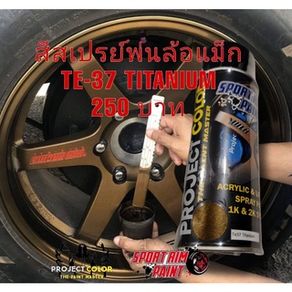สีสเปรย์พ่นล้อแม็ก TE-37 Titanium