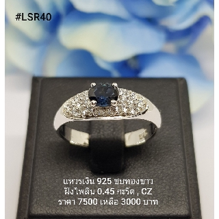 LSR40 : แหวนเงินแท้ 925 ฝัง Blue Sapphire