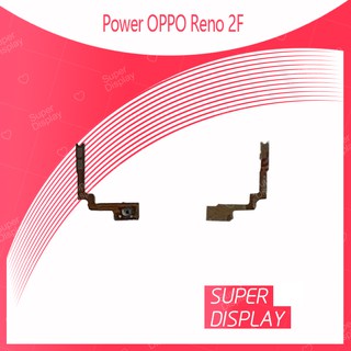 OPPO Reno 2F อะไหล่แพรสวิตช์ ปิดเปิด Power on-off (ได้1ชิ้นค่ะ) สินค้ามีของพร้อมส่ง คุณภาพดี Super Display