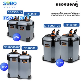 SOBO กรองนอกตู้  รุ่น SF-850F-UV /SF-850F/ SF-1000F-UV /SF-1000F/ SF-1200F-UV/SF-1200F