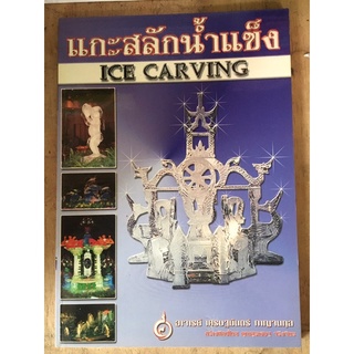 หนังสือ แกะสลักน้ำแข็ง