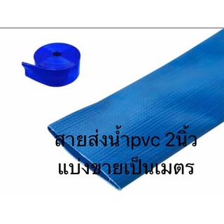 สายส่งน้ำ PVC 2นิ้ว สีฟ้า เมตรละ23 สายยาง สายผ้า ส่งน้ำ สูบน้ำ ท่อน้ำ สายน้ำ ท่อสูบ สายสูบ สายส่ง