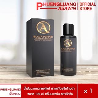 น้ำมันนวดลดเซลลูไลท์ สารสกัดพริกไทยดำ ช่วยเร่งสลายไขมันส่วนเกิน 100 ml ตราอัศวิน