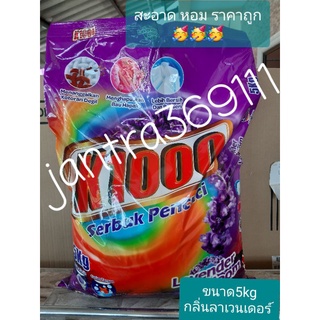 ผงซักฟอกk1000ขนาด5kgกลิ่นลาเวนเดอร์