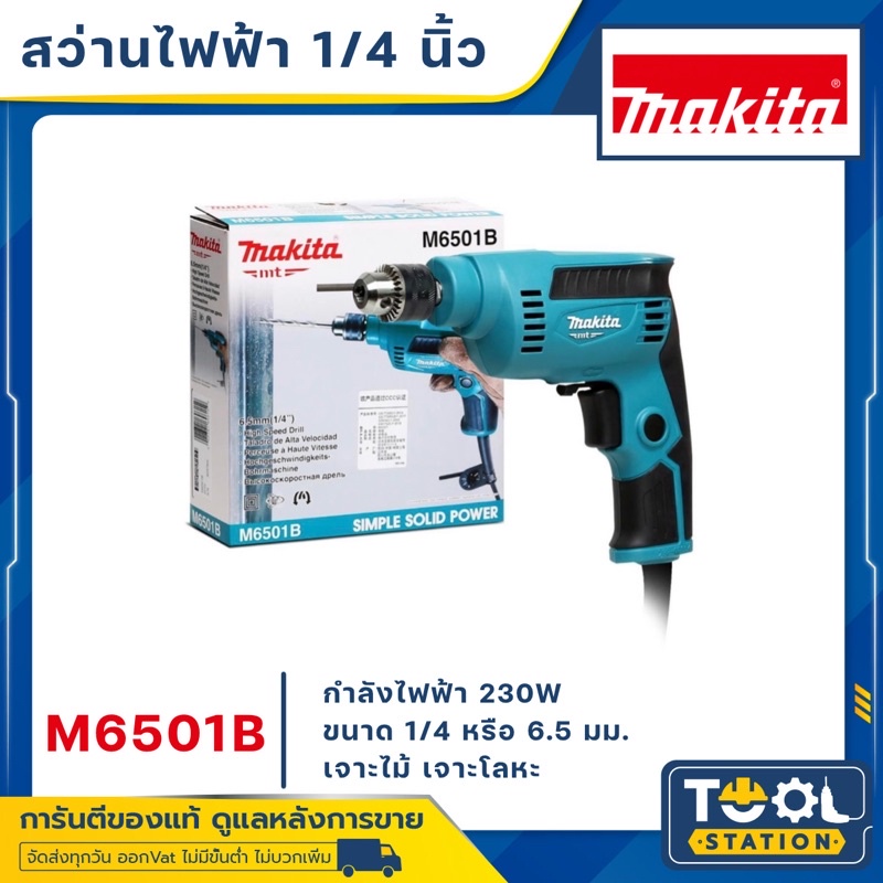 MAKITA M6501B สว่าน 1/4 นิ้ว ซ้ายขวาปรับรอบ 230W (TH) รับประกัน 1 ปี เมื่อลงทะเบียนออนไลน์