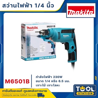 MAKITA M6501B สว่าน 1/4 นิ้ว ซ้ายขวาปรับรอบ 230W (TH) รับประกัน 1 ปี เมื่อลงทะเบียนออนไลน์