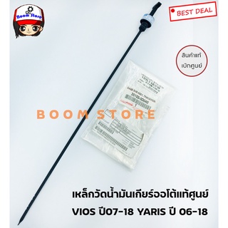 TOYOTA เหล็กวัดน้ำมันเกียร์ออโต้ YARIS 2006-2014 ,VIOS 2007-2010 #351030D040 ของแท้ เบิกศูนย์