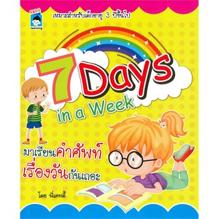 7 Days in a Week มาเรียนคำศัพท์เรื่องวันกันเถอะ (เหมาะสำหรับเด็กอายุ 3 ปีขึ้นไป)