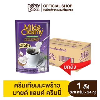Mild&Creamy Coconut Coffee Creamer ครีมเทียมมะพร้าว มายด์ แอนด์ ครีมมี่ รุ่น 370 กรัม [ยกลัง]