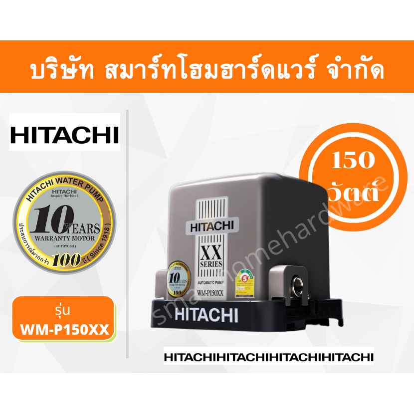 ปั๊มน้ำฮิตาชิ Hitachi ชนิดแรงดันคงที่ รุ่น WM-P150XX ขนาด 150 วัตต์ ปั๊มน้ำราคาถูก ถังเหลี่ยม