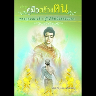 หนังสือหลักสูตรคู่มือสร้างตน